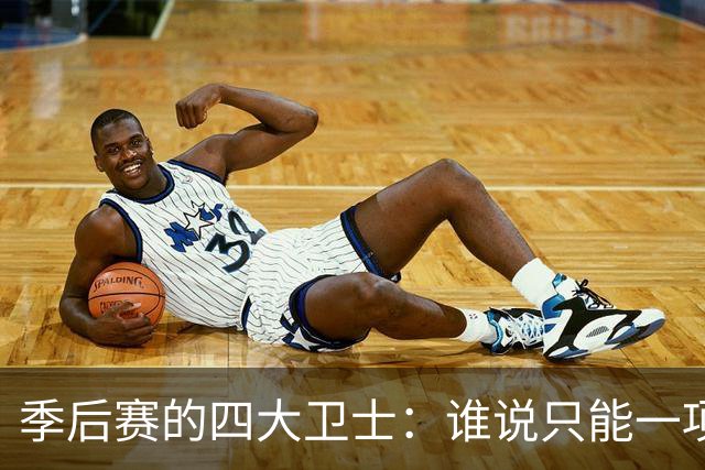季后赛的四大卫士：谁说只能一项拿手？