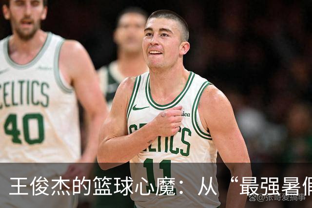 王俊杰的篮球心魔：从“最强暑假工”到一波三折的赛场迷惘